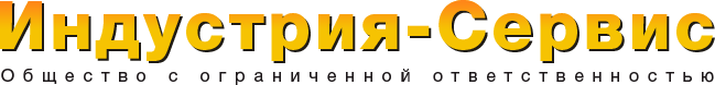 Индустрия-Сервис. Общество с ограниченной ответственностью